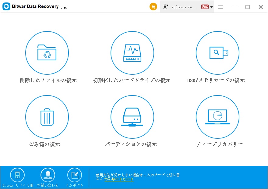 bitwarデータ復元ソフト