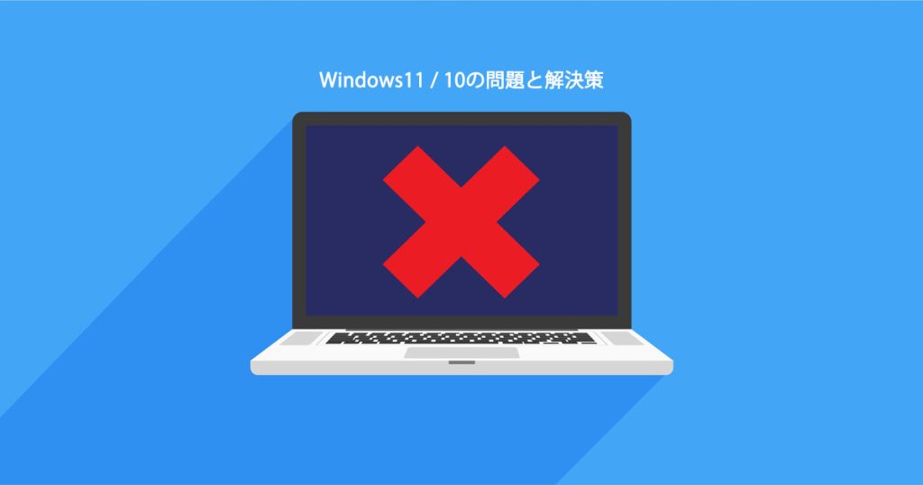 Windows11-10の問題と解決策