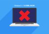 Windows11-10の問題と解決策