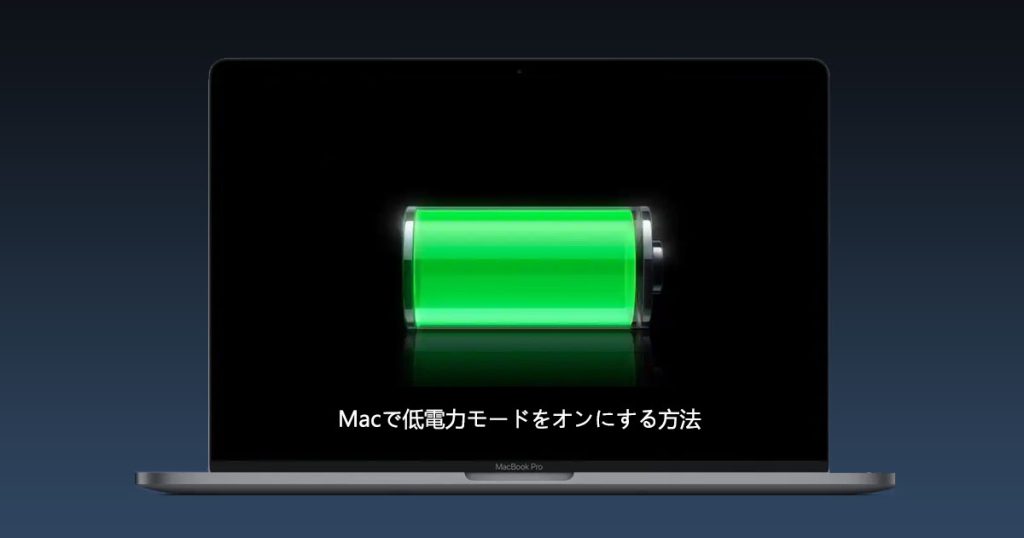 Macで低電力モードをオンにする方法