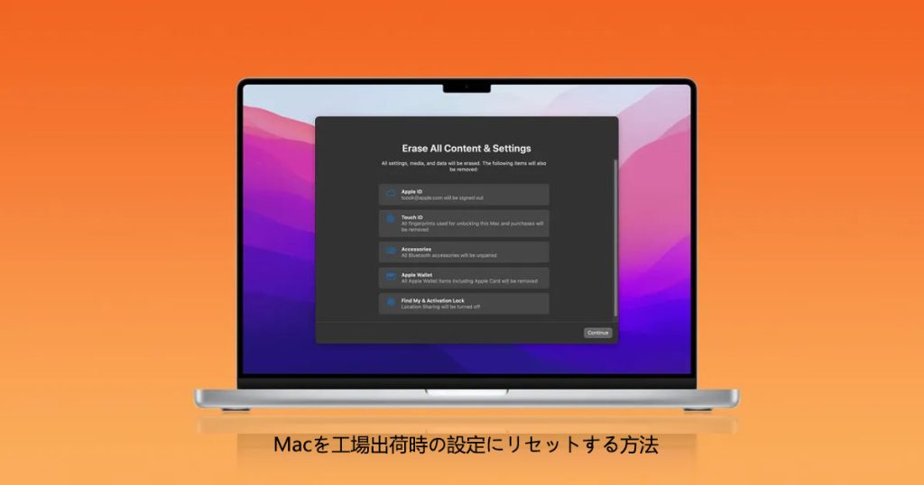 Macを工場出荷時の設定にリセットする方法