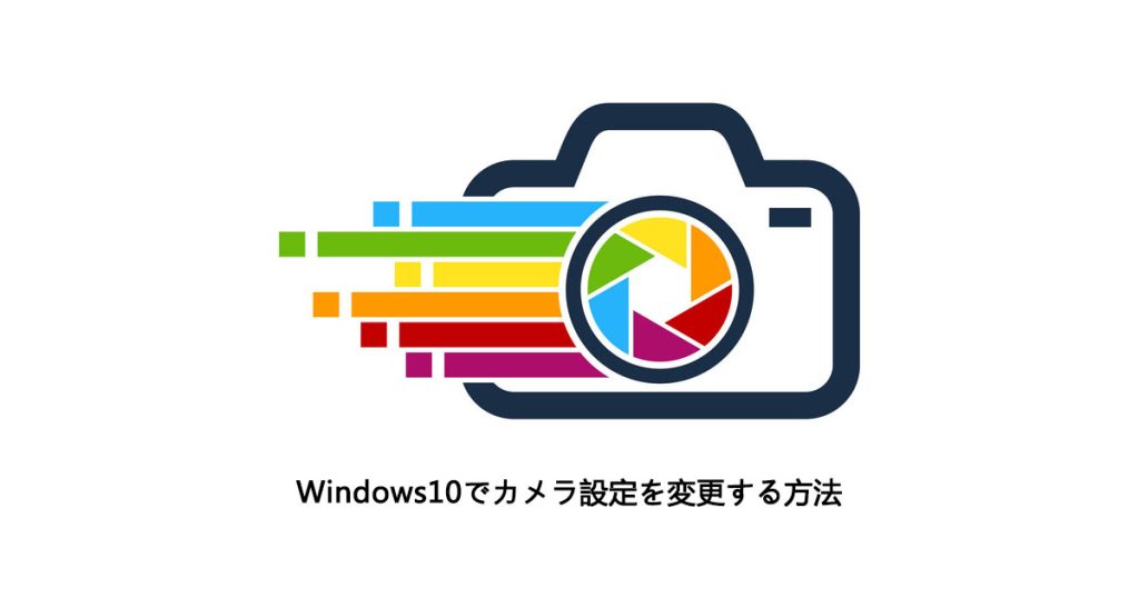 Windows10でカメラ設定を変更する方法