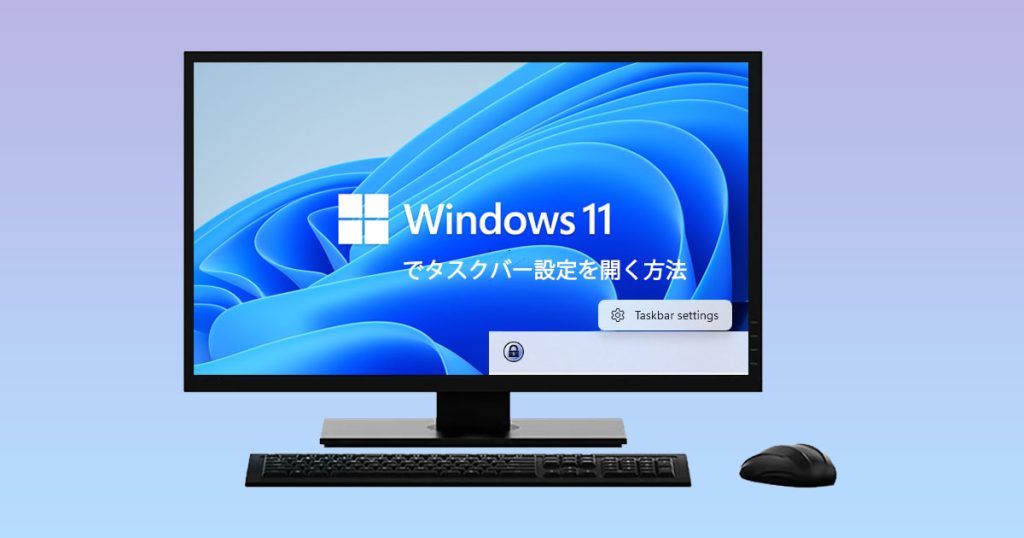 Windows11でタスクバー設定を開く方法