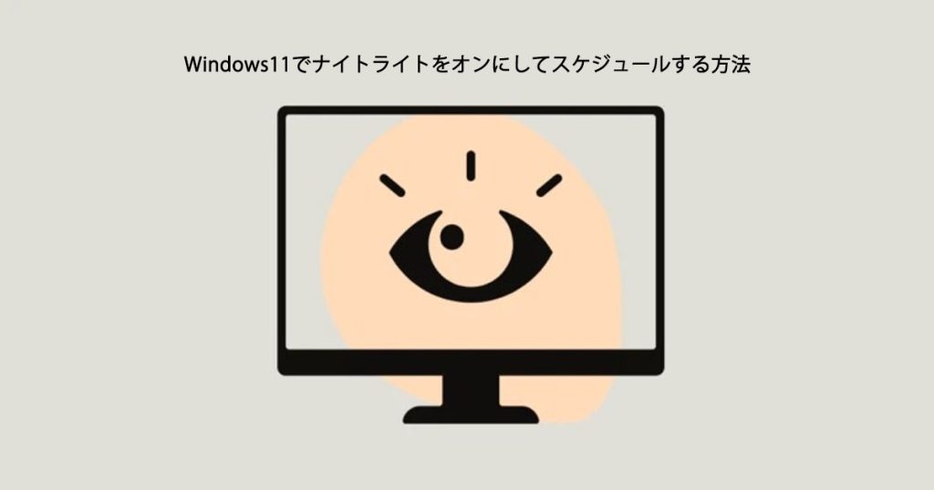 Windows11でナイトライトをオンにしてスケジュールする方法