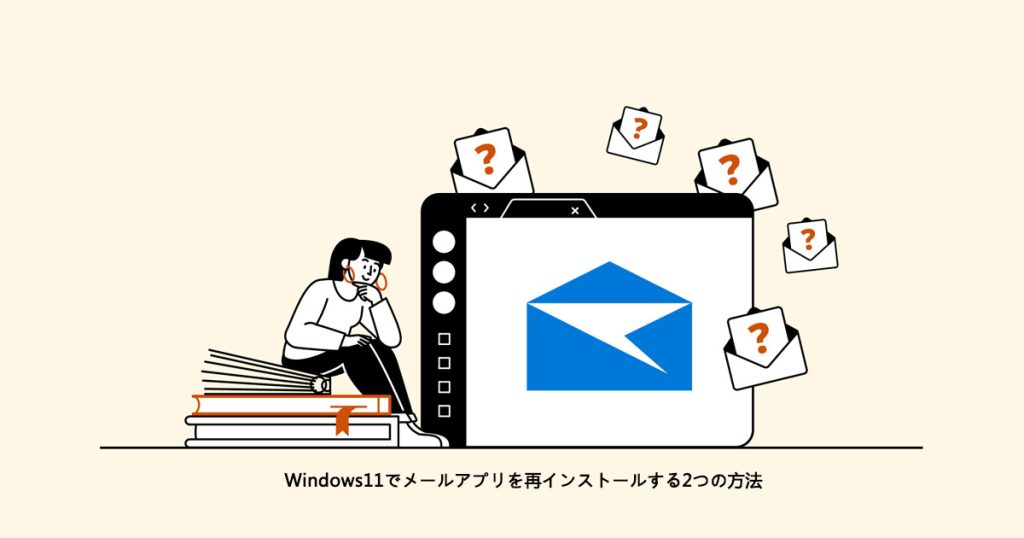 Windows11でメールアプリを再インストールする2つの方法