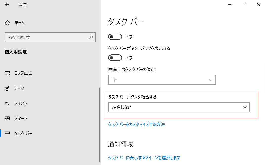 Windows10タスクバー設定３