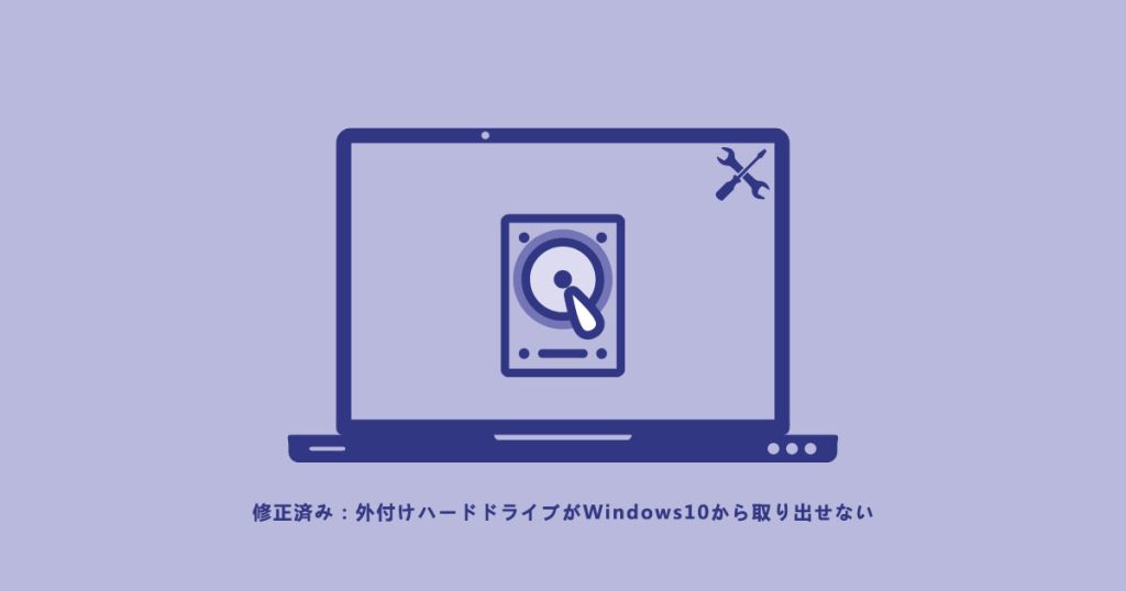 修正済み：外付けハードドライブがWindows10から取り出せない