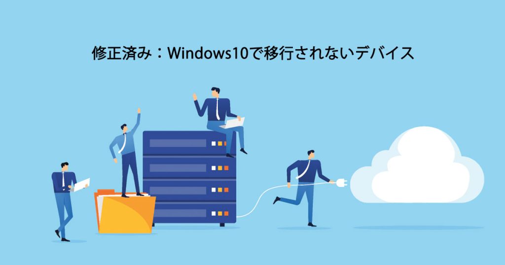Windows10でデバイスが移行されない問題を解決する方法