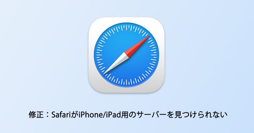 修正：SafariがiPhone_iPad用のサーバーを見つけられない