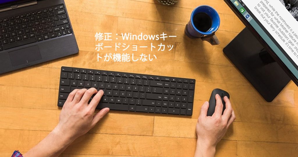 修正：Windowsキーボードショートカットが機能しない