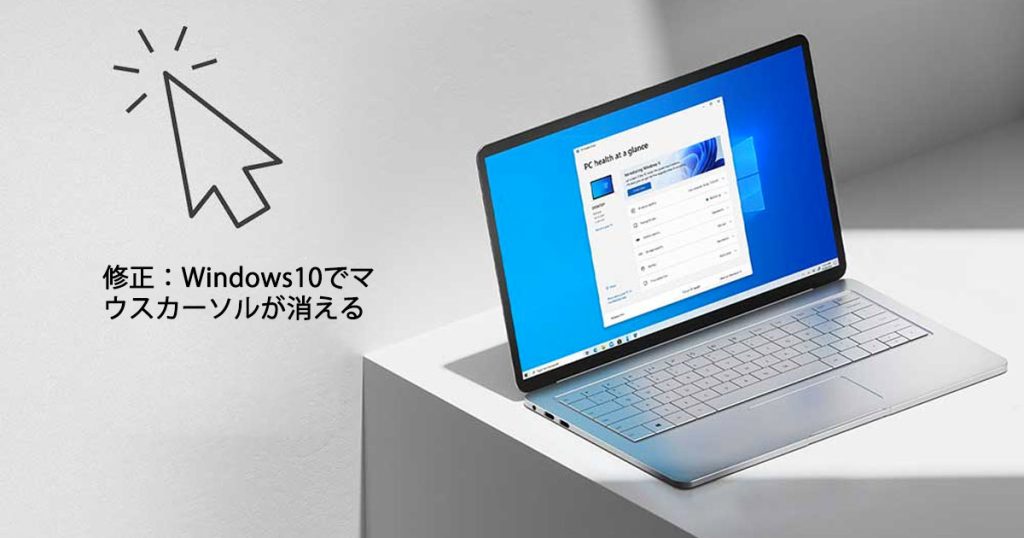 修正：Windows10でマウスカーソルが消える
