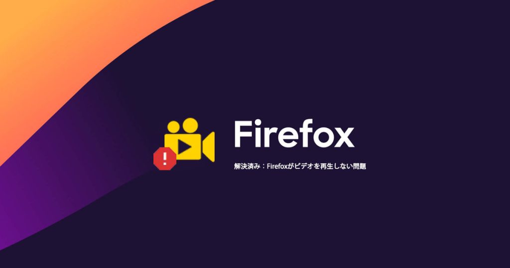 解決済み：Firefoxがビデオを再生しない問題