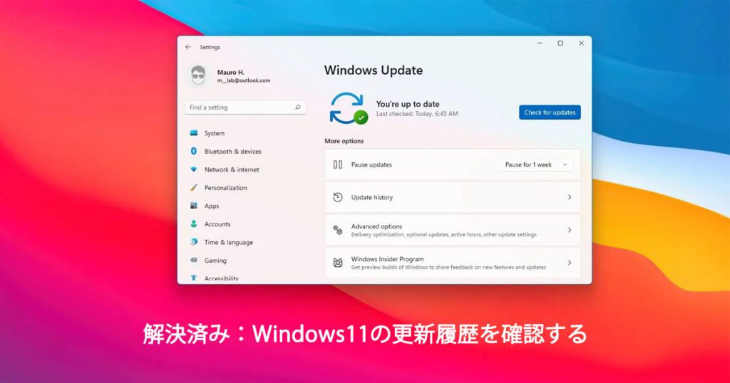 解決済み：Windows11の更新履歴を確認する