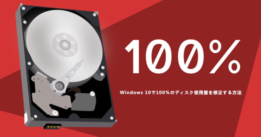 Windows 10で100％のディスク使用量を修正する方法