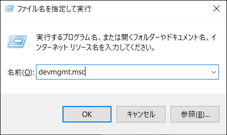 デバイスマネージャーdevmgmt.msc