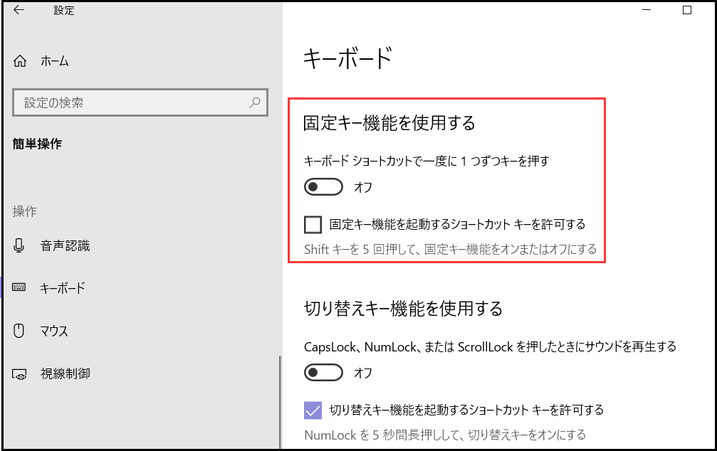 キーボード固定キー設定