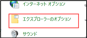 コントロールパネル‐エクスプローラーオプション