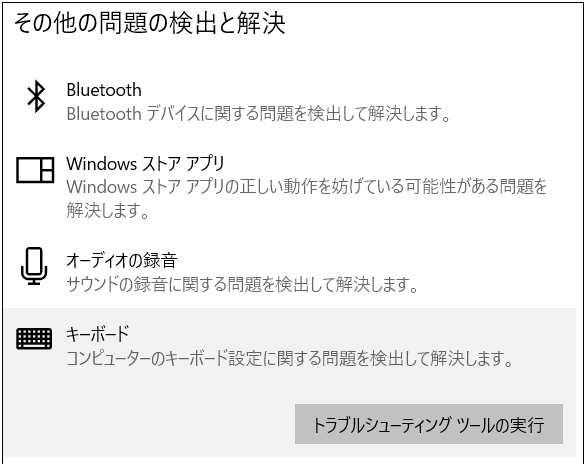 トラブルシューティングキーボード