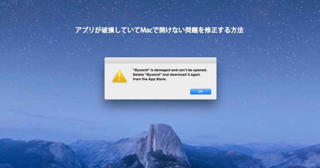 アプリが破損していてMacで開けない問題を修正する方法