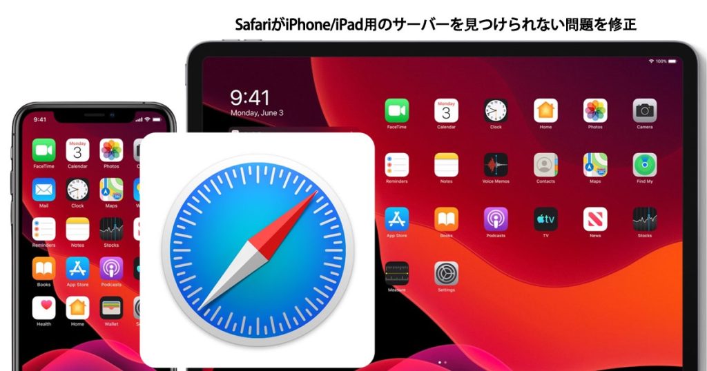 SafariがiPhone_iPad