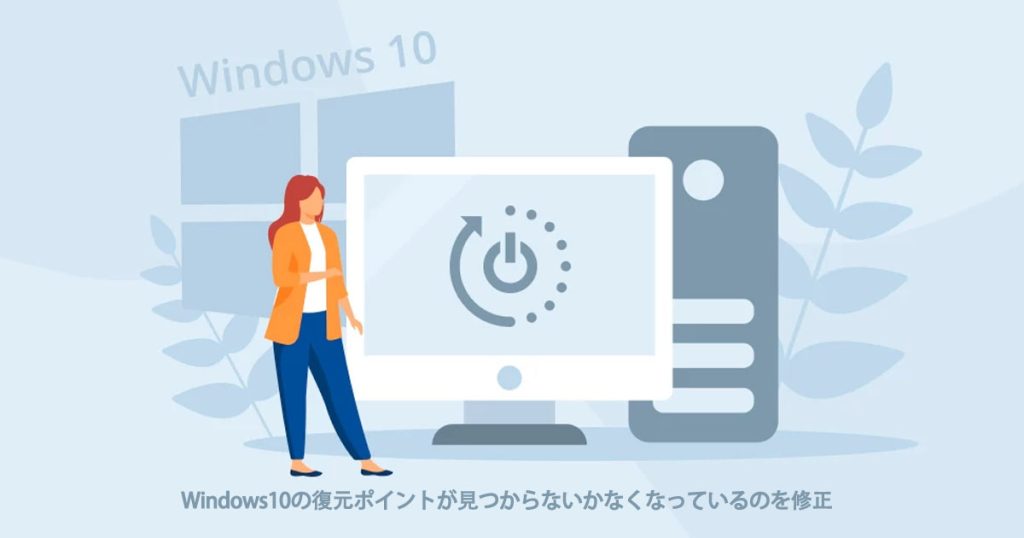 Windows10の復元