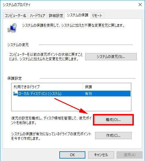 復元ポイントの作成　システムの保護