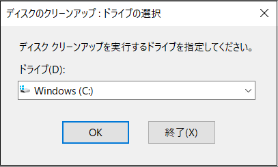 ディスククリーンアップドライブ選択