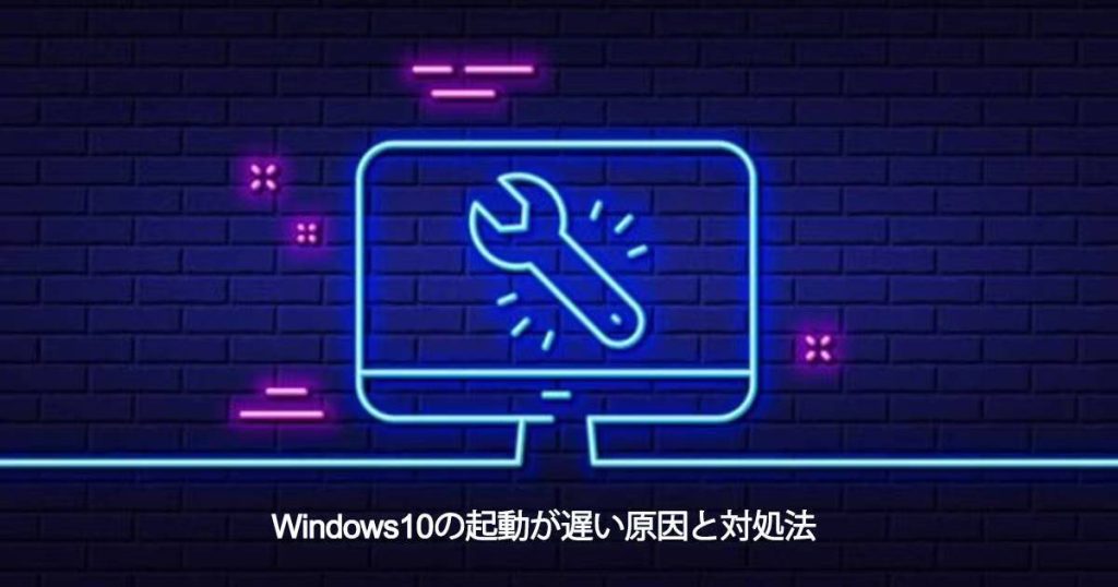 windows10起動が遅い原因と対処補
