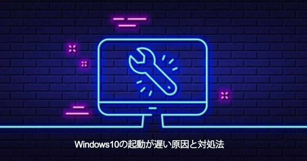 windows10起動が遅い原因と対処補