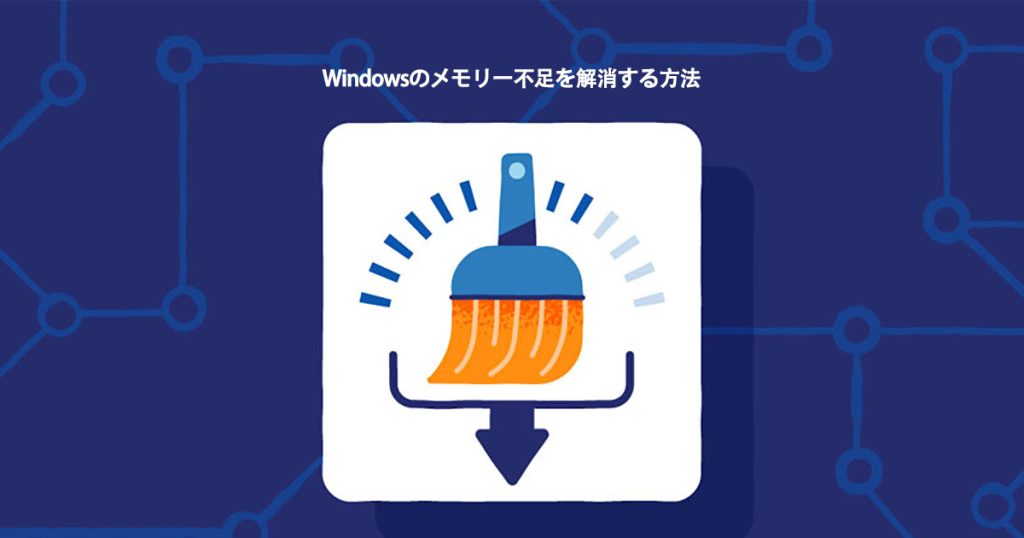 Windowsメモリ不足を解消する方法