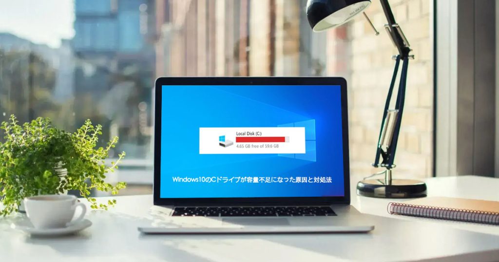 Windows10のCドライブが原因不明の容量不足になった