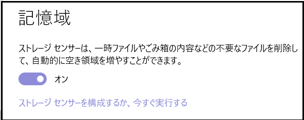 ストレージセンサーを有効にする