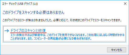 ドライブのスキャンと修復