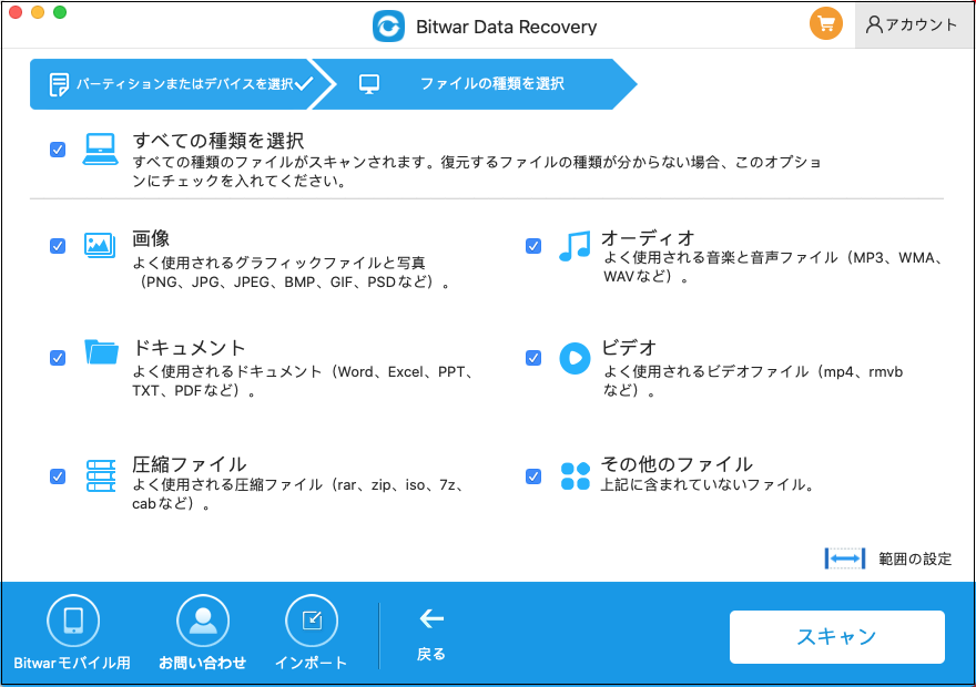 Bitwar macデータ復旧ファイル種類