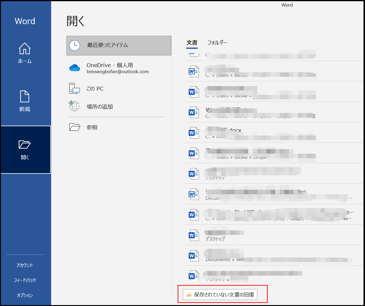 word保存されていない文書の回復