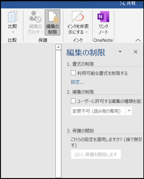 word-編集制限