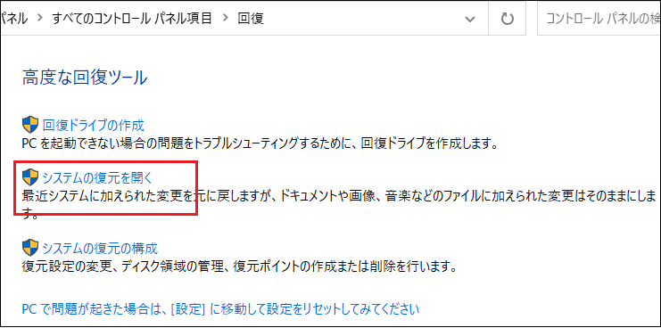 コントロールパネル‐回復‐システム復元を開く