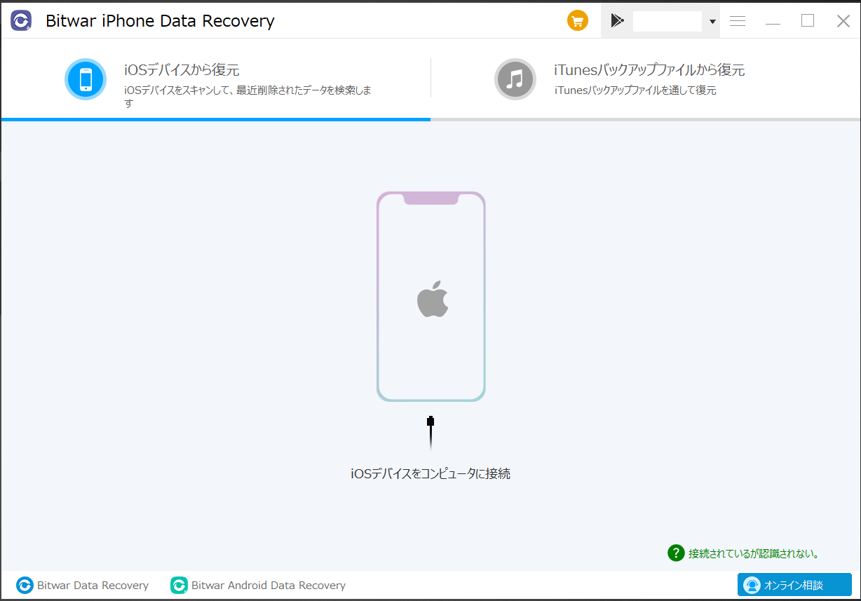 bitwar-iphoneデータ復元ソフト
