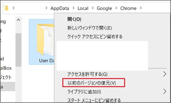 chrome-userdata－以前のバージョンに復元