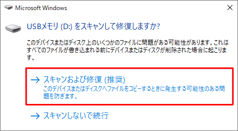 usbスキャンおよび修復