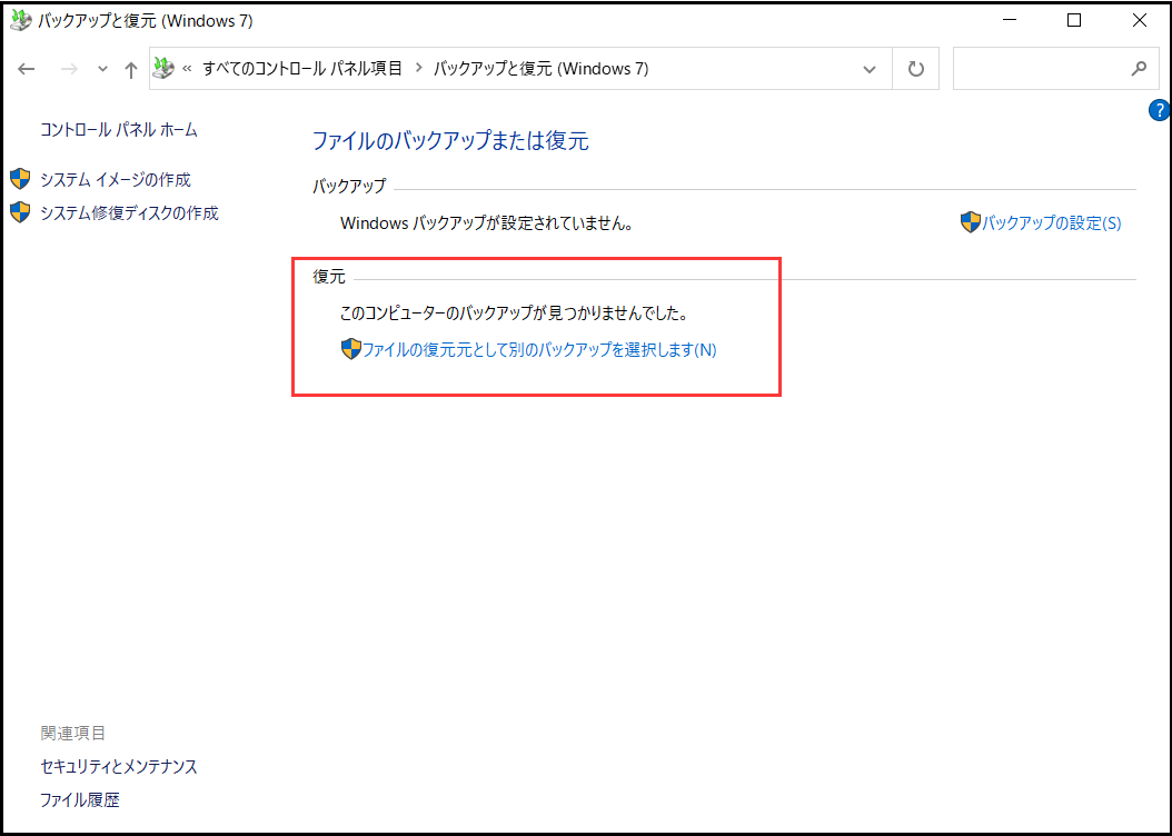 コントロールパネル‐バックアップと復元2