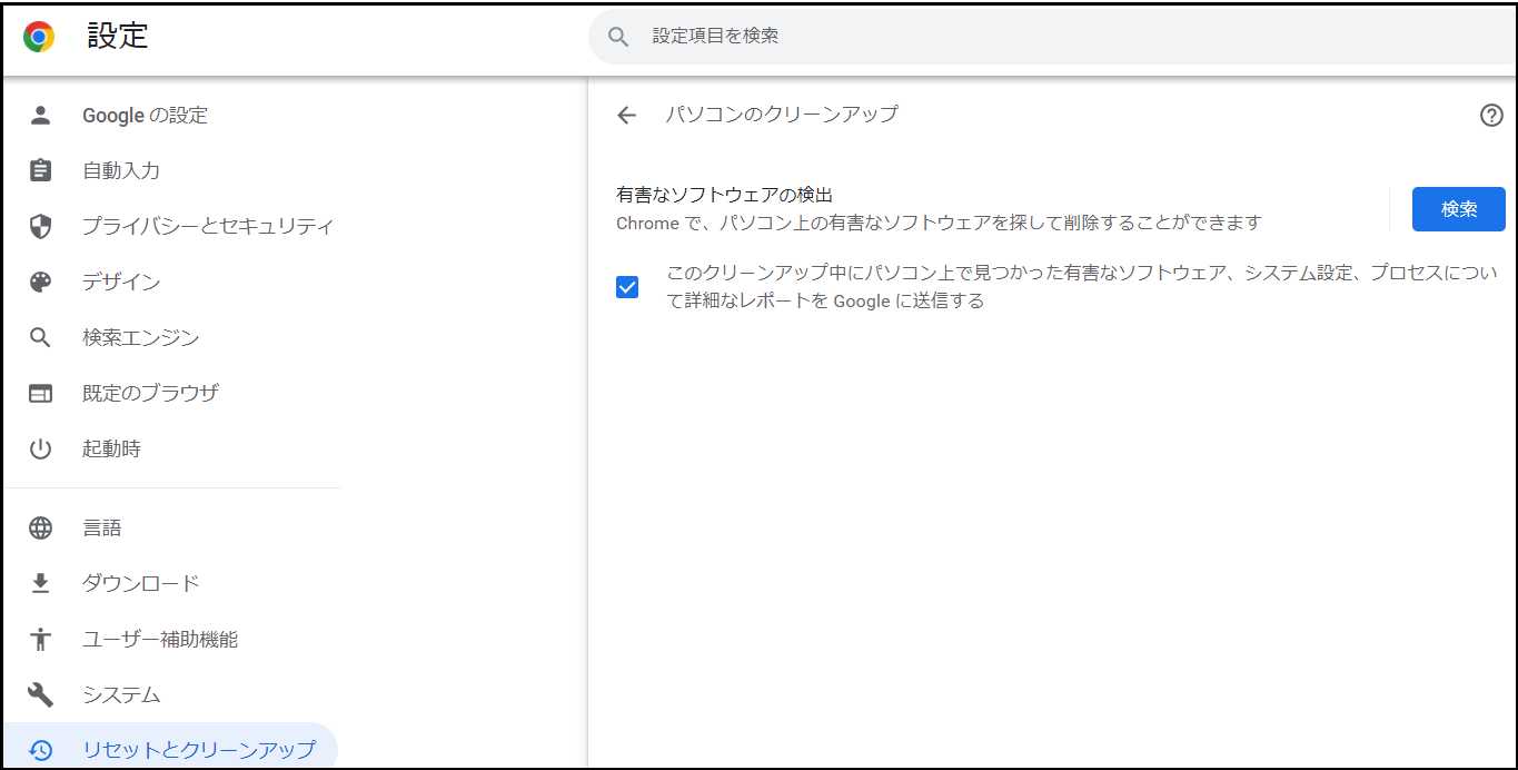 chromeクリーンアップ