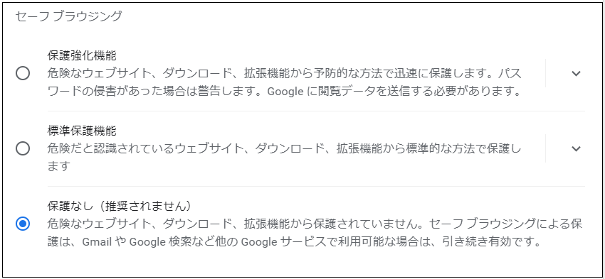 chromeセーフブラウジング保護なし