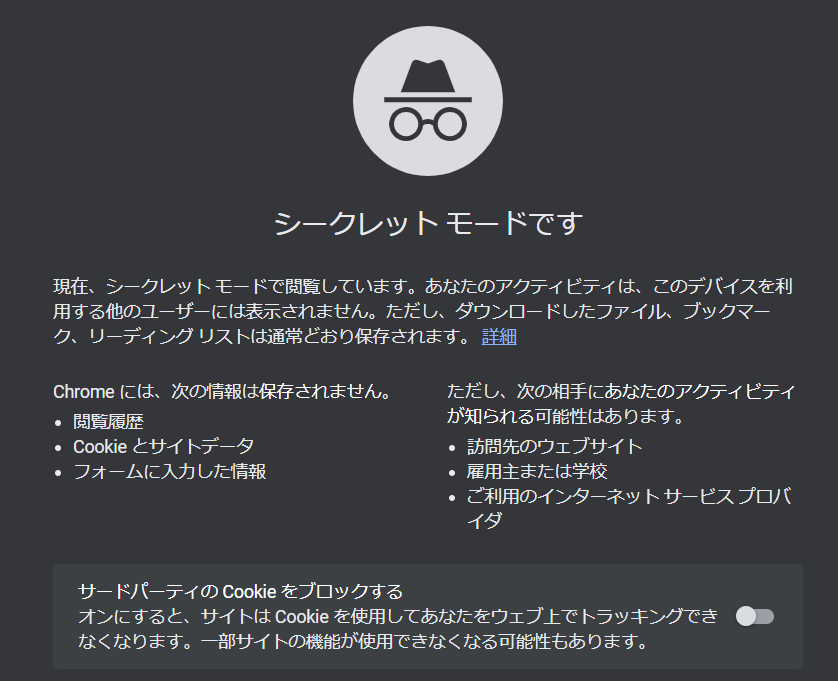 chromeシークレットモード