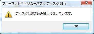 ディスクは書き込み禁止になっています