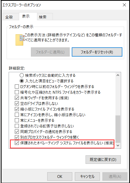 保護されたオペレーティングシステムファイルを表示しない