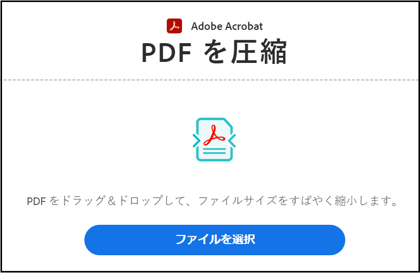 adobe　PDF圧縮