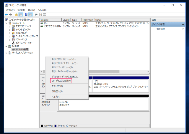 ディスクの管理‐GPTに変換