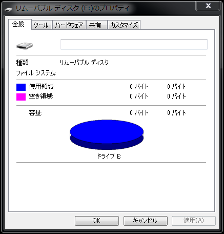 ハードディスク0バイト