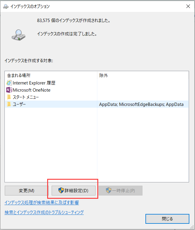 windowsインデックス詳細設定